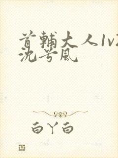 首辅大人1v2沈兮风