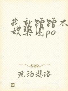 我就蹭蹭不进去娱乐圈po