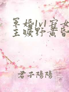 军婚1v1宠女主旷野黄昏