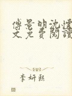 傅景明沈怀妆全文免费阅读