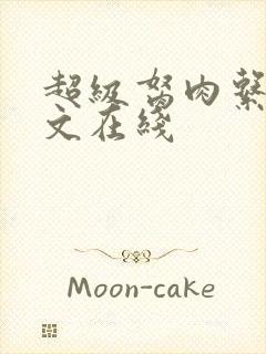 超级胬肉系统全文在线