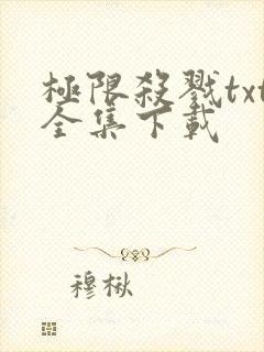 极限杀戮txt全集下载