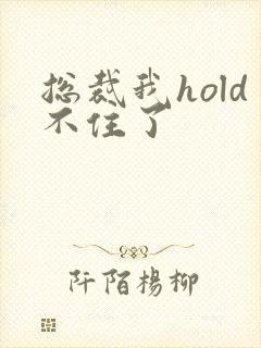 总裁我hold不住了