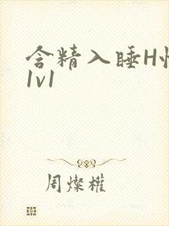 含精入睡H性瘾1v1
