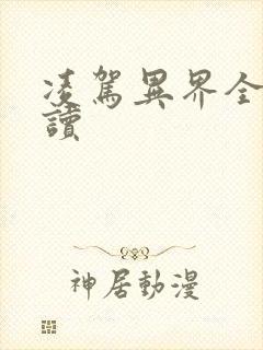 凌驾异界全文阅读