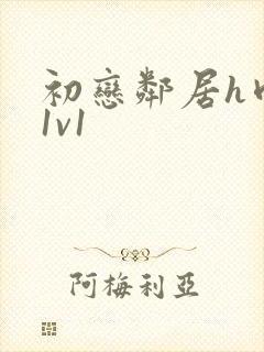 初恋邻居h肉肉1v1