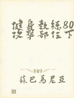 健身教练80话攻击部位下拉