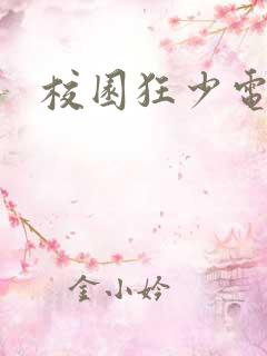 校园狂少电子书