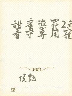 甜蜜惩罚2我是看守专用宠物