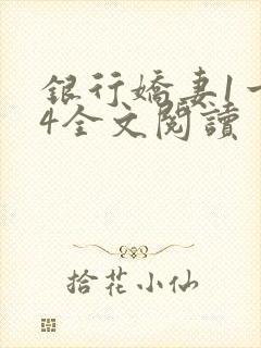 银行娇妻1一14全文阅读