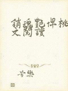 销魂艳俾桃儿全文阅读