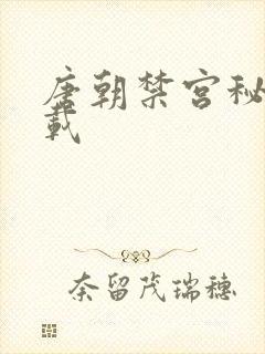 唐朝禁宫秘史下载