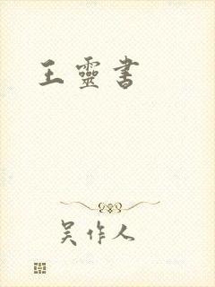 王灵书