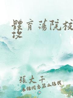 体育荡院校大猛攻