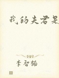 我的夫君是冥王