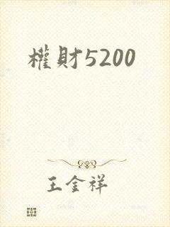 权财5200