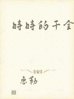 时时的千金