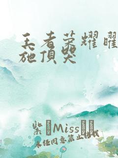 王者荣耀曜把西施顶哭