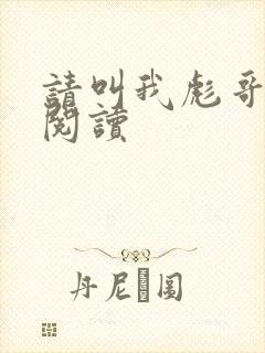 请叫我彪哥免费阅读