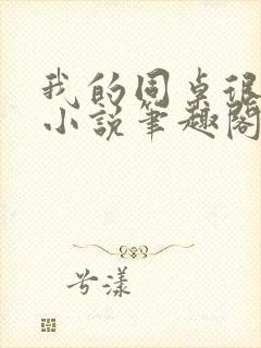 我的同桌很娇软小说笔趣阁免费阅读