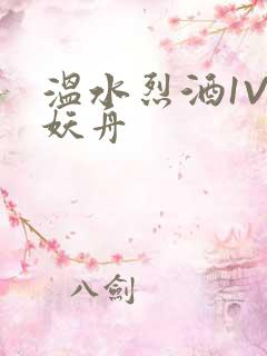 温水烈酒1V1妖舟