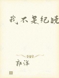 我不是纪晓芙