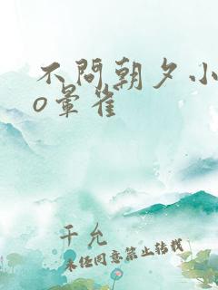 不问朝夕小说po晕雀