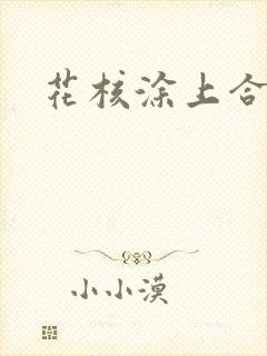 花核涂上合欢药