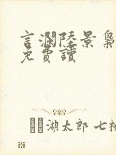 言澜陆景枭小说免费读