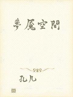 梦魇空间
