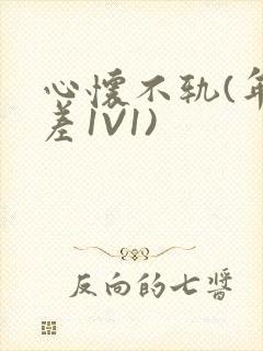 心怀不轨(年龄差1V1)