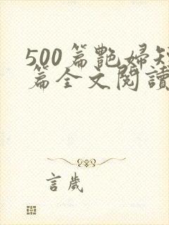 500篇艳妇短篇全文阅读