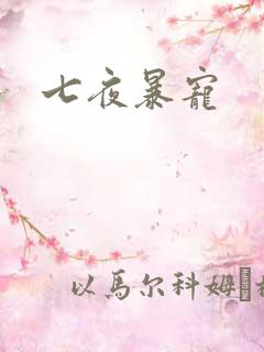七夜暴宠