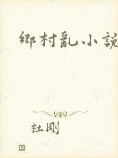 乡村乱小说