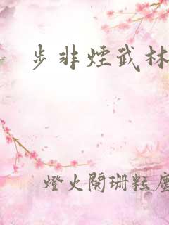 步非烟武林客栈