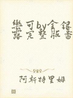 乐可by金银花露完整版番外