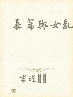 长篇与女乱小说