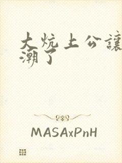 大炕上公让我高潮了