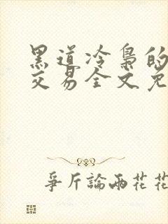 黑道冷枭的赔心交易全文免费阅读