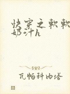 快穿之软软尤物奶汁h