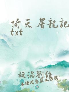 倚天屠龙记小说txt