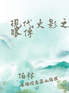 现代火影之写轮眼传