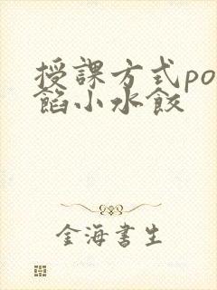 授课方式po肉馅小水饺