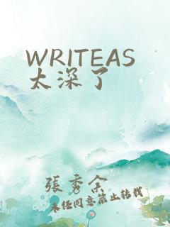 WRITEAS太深了