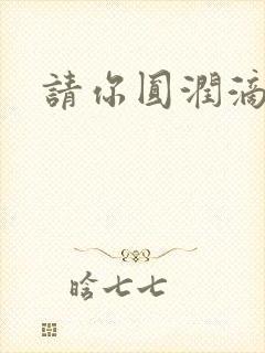 请你圆润滴离开