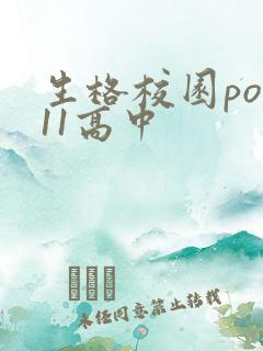 生格校园pop11高中