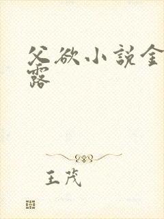 父欲小说金银花露