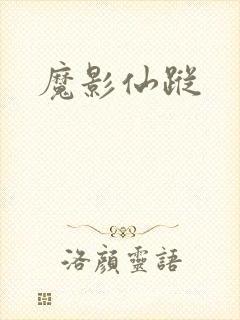 魔影仙踪