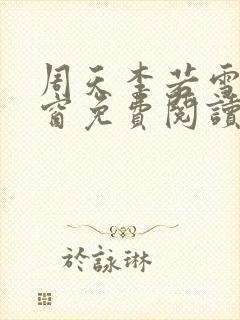 周天李若雪无弹窗免费阅读