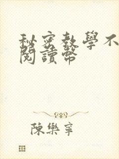 秘密教学不需要阅读币